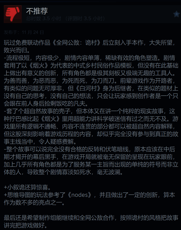 玩家对《白河村》的评价图片2