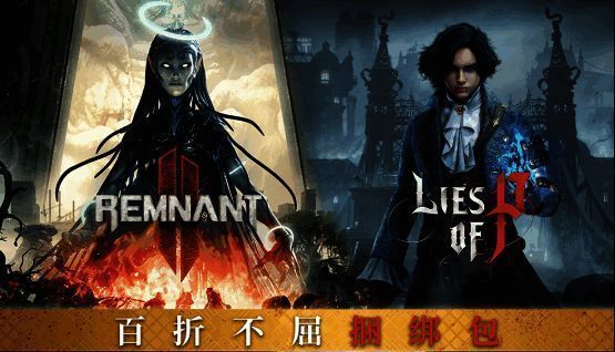 《匹诺曹的谎言》与《遗迹2》联名捆绑包相关图片