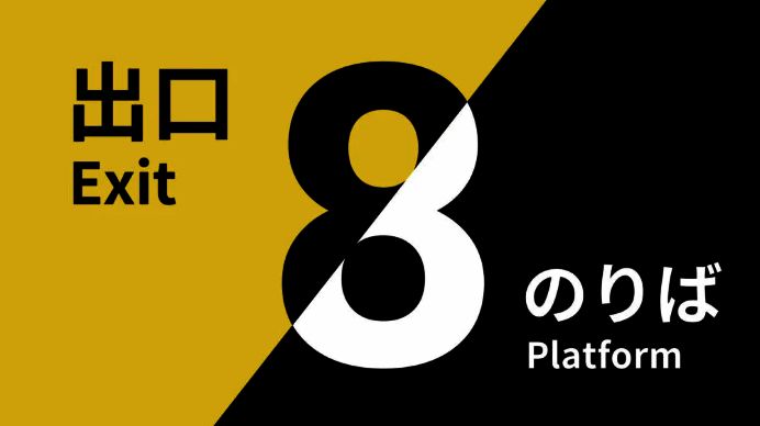 《8号出口》及续作相关宣传图