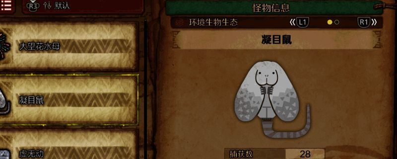 《怪物猎人：荒野》凝目鼠相关图片1