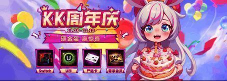 KK官方对战平台周年庆宣传图