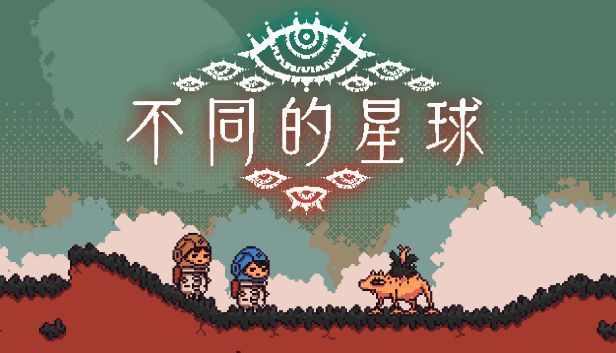 《不同的星球》游戏画面2