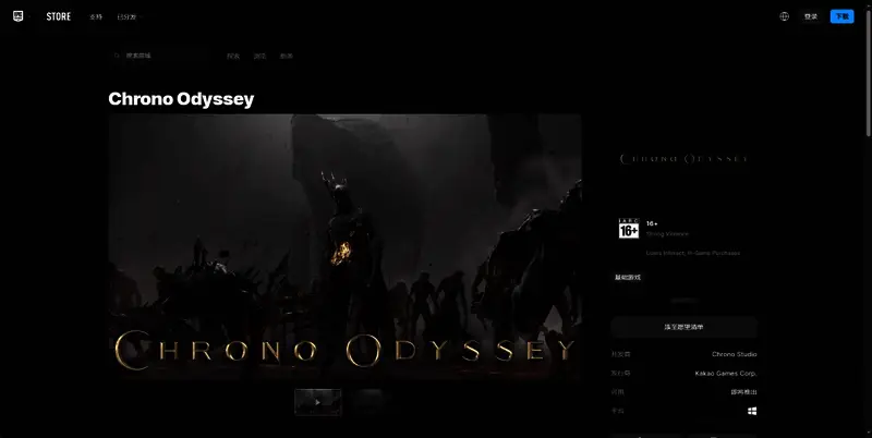 《Chrono Odyssey》EPIC平台购买页面相关图片