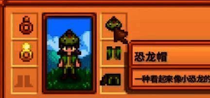 星露谷物语恐龙套装部件示意图