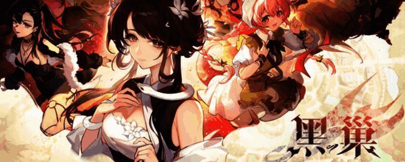 《黑巢:蛇之契约》相关图片1