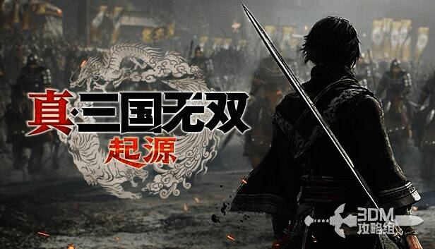 《真三国无双：起源》相关图片