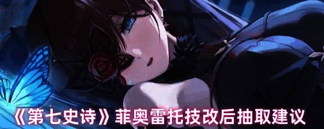 菲奥雷托立绘展示,身穿暗属性装备,手持匕首,眼神凌厉