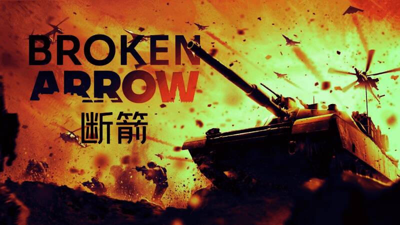《断箭》游戏封面展示未来战争风格的军事对战画面