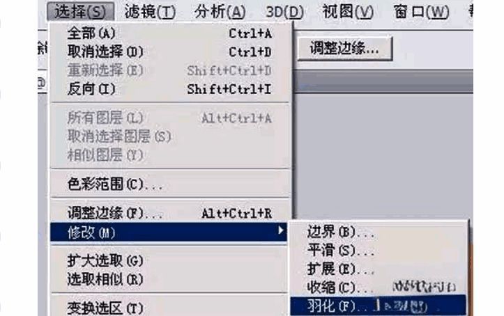 通过菜单栏选择修改选项中的羽化功能