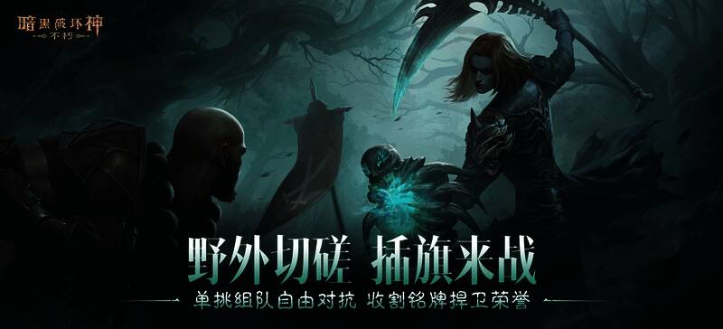 暗黑破坏神:不朽4.0版本主视觉图,角色手持武器,背景为荒野战场