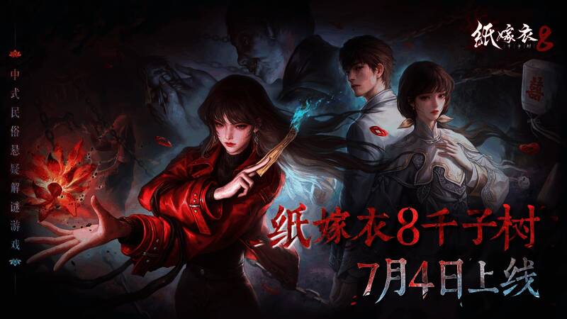 《纸嫁衣8千子树》终极预告片截图,展现红妆白衣的诡异场景
