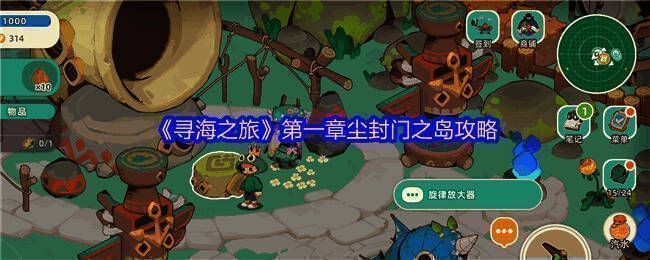 寻海之旅游戏主界面展示，画面风格清新治愈