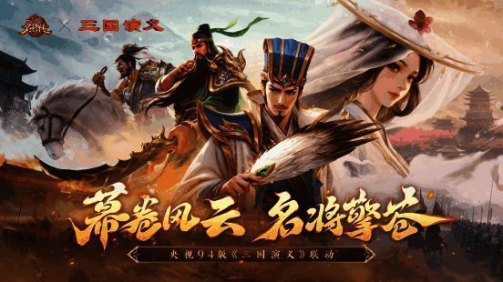《三国杀名将传》x《三国演义》联动主视觉图，展现貂蝉、张飞、诸葛亮、关羽四位名将风采