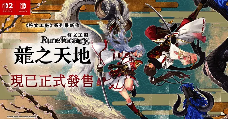 《符文工房 龙之天地》游戏画面展示主角与伙伴摩可绒在神秘东方世界探险