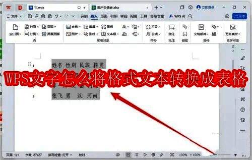WPS文字界面展示文本转换为表格的操作入口