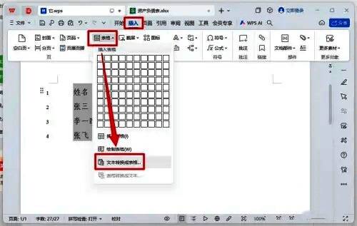 插入菜单下的文本转换成表格选项界面截图