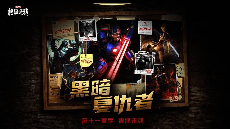《漫威终极逆转》S11赛季宣传图,黑暗复仇者集结登场
