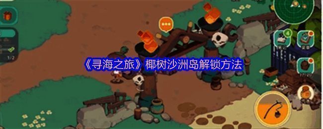 《寻海之旅》椰树沙洲岛场景，碧海蓝天下的热带岛屿