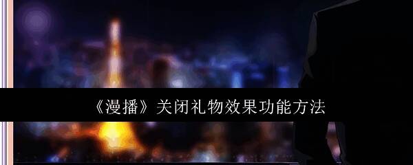 漫播APP主界面展示,界面简洁大方,操作流畅