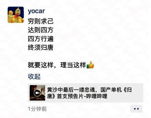 冯骥朋友圈截图，展示其转发《归唐》预告并发表评论的内容