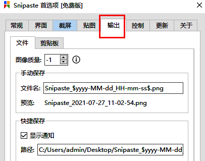 Snipaste首选项窗口内输出选项卡高亮显示示意图