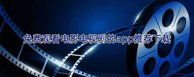 追剧达人APP宣传图,展示其丰富的影视库和流畅播放界面