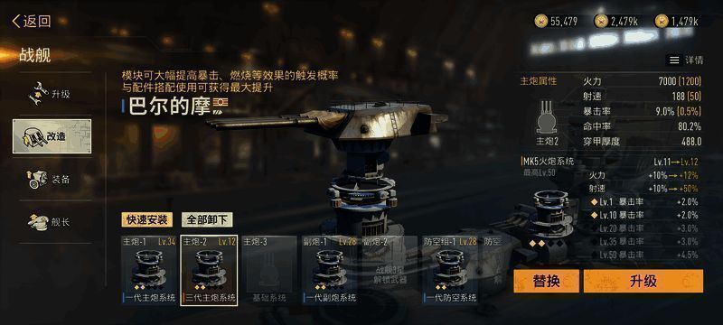 玩家在界面中对战舰进行自由改装的界面展示