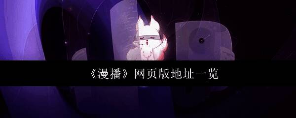 漫播APP界面展示,呈现丰富音频资源与简洁操作设计