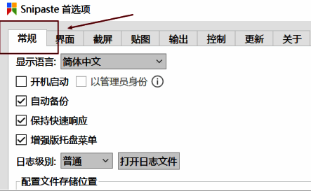 Snipaste常规设置页面底部显示恢复默认按钮