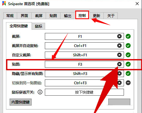 全局快捷键设置界面,用户正在编辑贴图快捷键字段