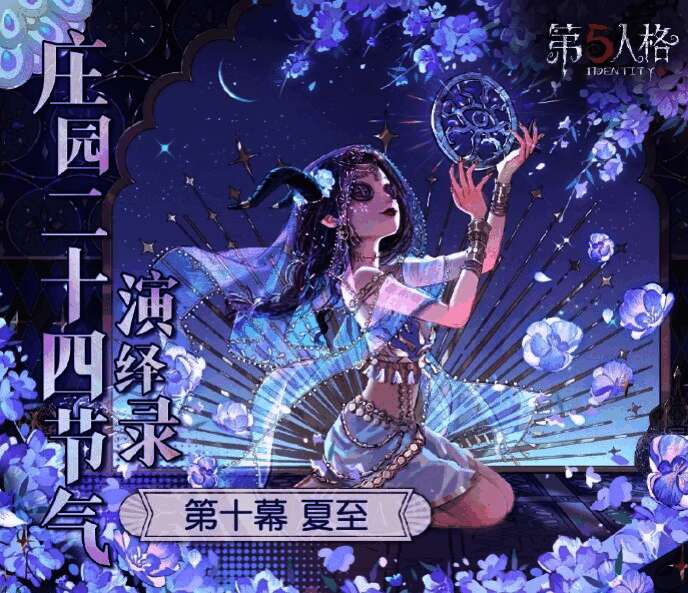 第五人格夏至线下活动现场概念图,展示夏日荷花池与祭司互动场景