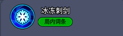 冰冻刺剑效果演示,敌方单位被冻结在原地无法移动