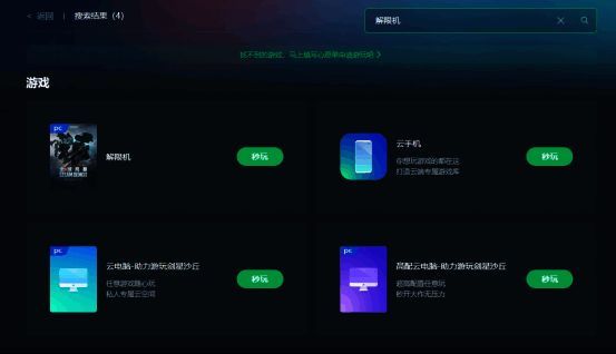 网易云游戏平台界面截图,显示《解限机》游戏入口及相关操作按钮