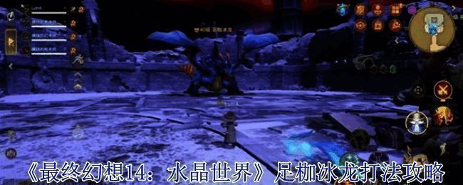 《最终幻想14:水晶世界》足枷冰龙战斗场景截图