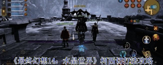 最终幻想14水晶世界主界面展示多样玩法