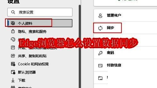 Edge浏览器同步功能示意图,展示多设备数据同步效果