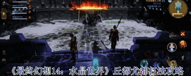 《最终幻想14:水晶世界》游戏画面展示角色探索与互动场景