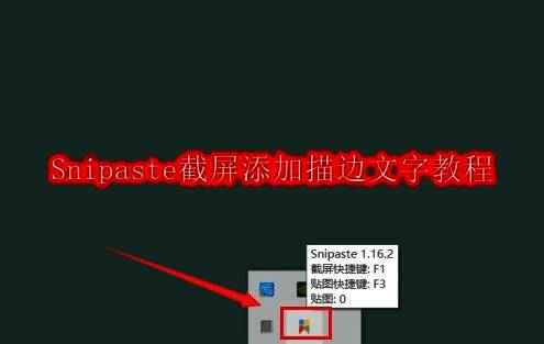 Snipaste主界面展示,界面简洁、功能图标清晰可见