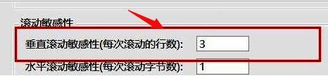 滚动敏感性设置界面细节图，清楚标出垂直滚动选项位置