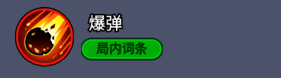 局内词条图标显示爆弾技能描述:每6秒释放爆弹,对小范围敌人造成65%伤害