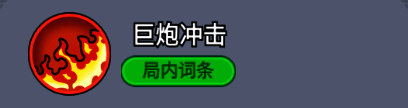 巨炮冲击技能描述:每12秒发射大炮弹,对沿途敌人造成20%伤害