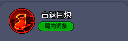 击退巨炮词条描述:巨炮冲击会造成巨幅击退效果