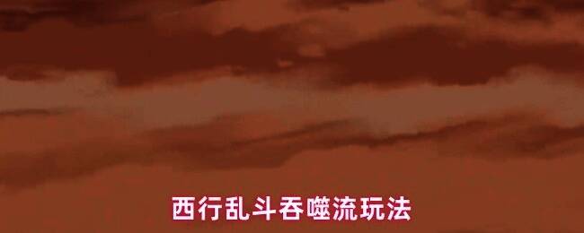 游戏内角色装备搭配界面展示吞噬流基础配置