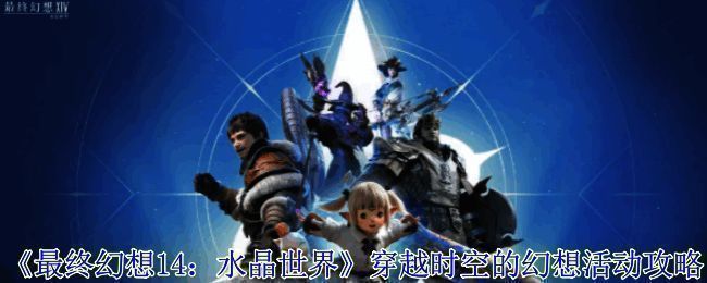 《最终幻想14:水晶世界》游戏界面展示穿越时空的幻想活动页面