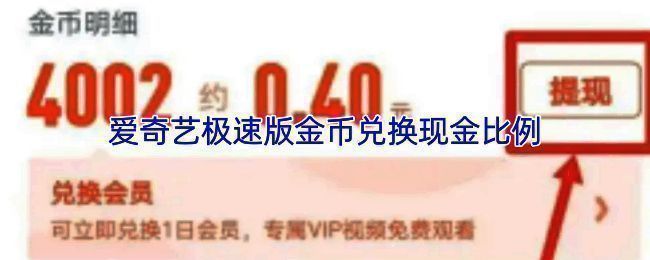 爱奇艺极速版金币兑换界面展示,显示金币与现金的具体兑换比例