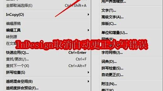 InDesign软件界面截图,展示主菜单区域