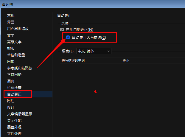InDesign自动更正设置界面,清晰标出取消勾选的位置