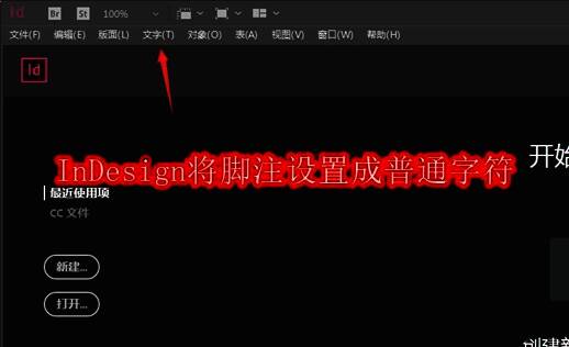 InDesign软件界面展示,主界面简洁专业,突出文字编辑功能