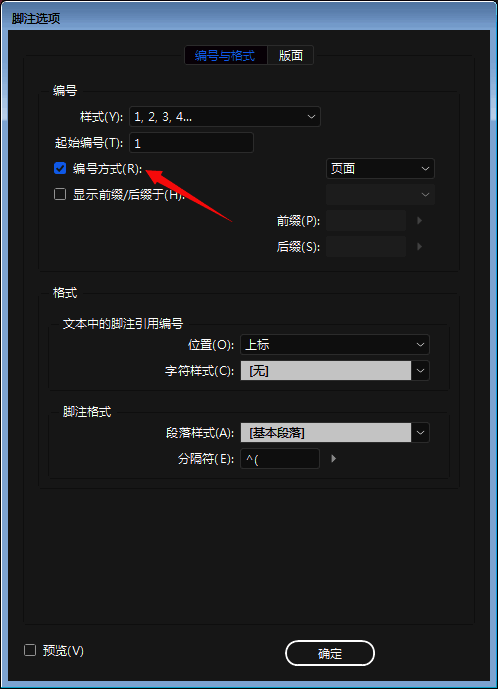 脚注设置面板界面,编号栏目下的选项已展开,编号方式前有对勾标记