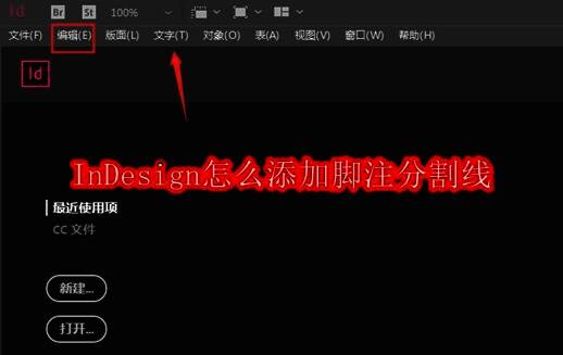 InDesign软件界面展示，顶部菜单栏清晰可见编辑选项